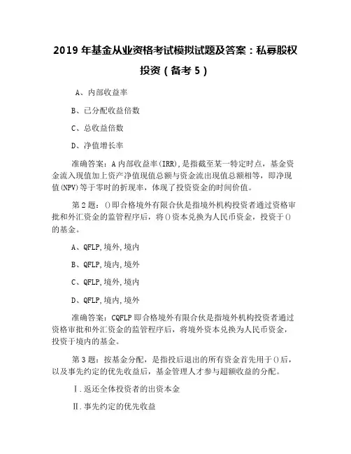 2019年基金从业资格考试模拟试题及答案：私募股权投资(备考5)