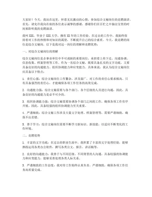 竞聘综合文秘岗演讲稿