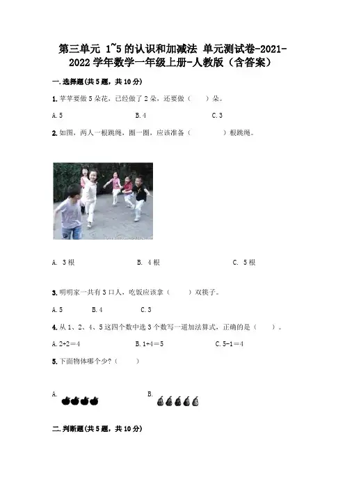 人教版一年级数学上册第三单元《1~5的认识和加减法》测试卷及完整答案
