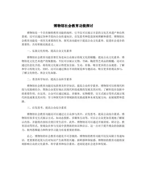 博物馆社会教育功能探讨