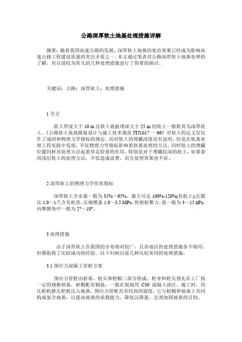 公路深厚软土地基处理措施详解