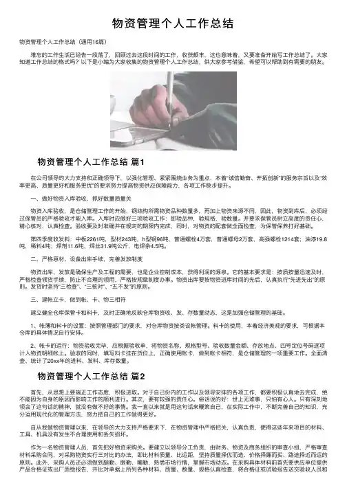 物资管理个人工作总结