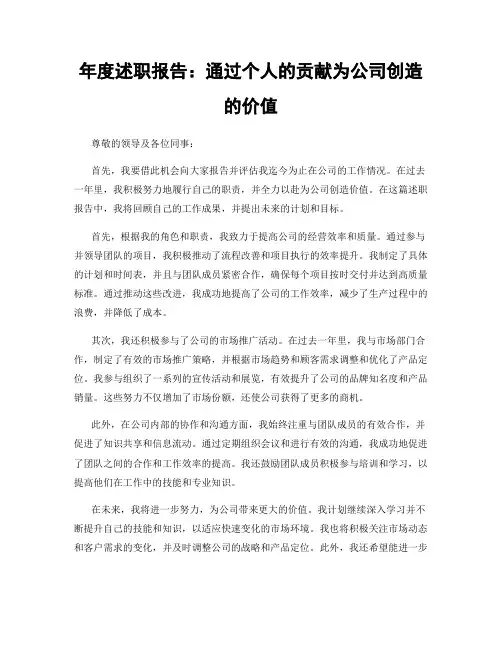 年度述职报告：通过个人的贡献为公司创造的价值