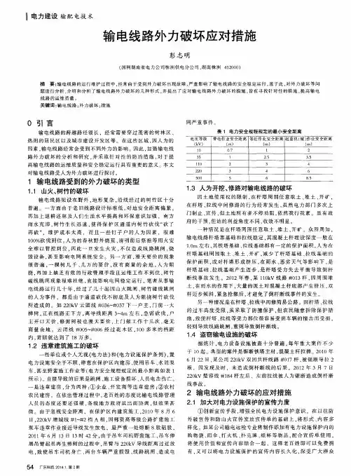 输电线路外力破坏应对措施