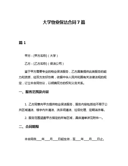 大学物业保洁合同7篇
