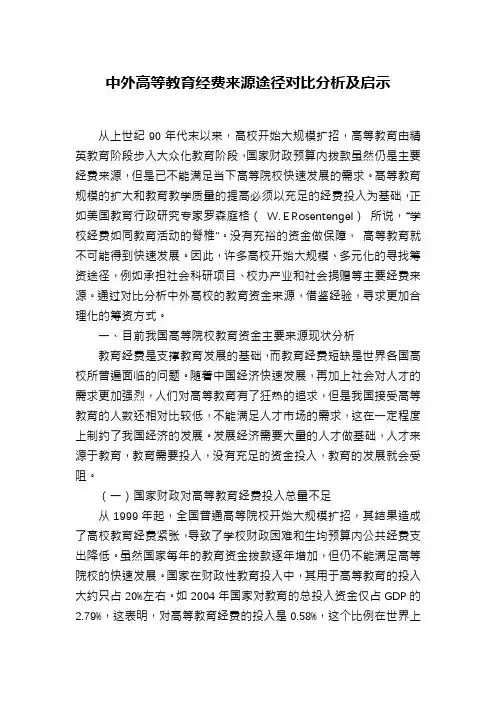 中外高等教育经费来源途径对比分析及启示