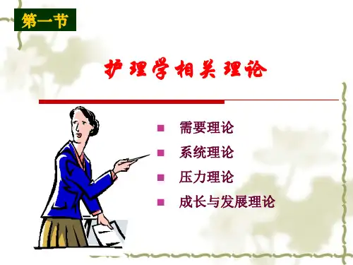 护理学相关理论