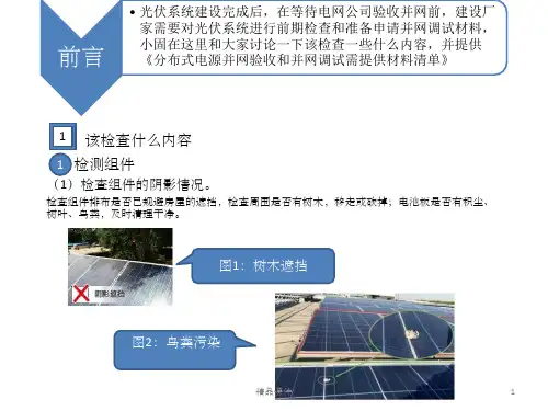 光伏并网的关键检查项目及必备资料清单