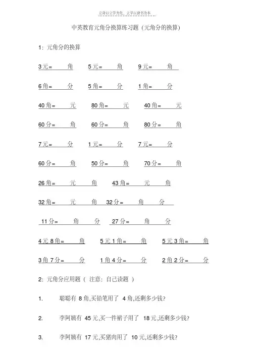 最新小学一年级元角分换算练习题