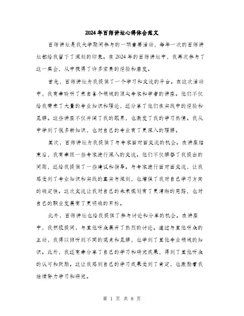 2024年百师讲坛心得体会范文（四篇）