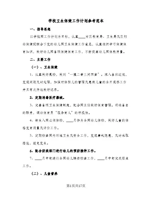 学校卫生保健工作计划参考范本(5篇)
