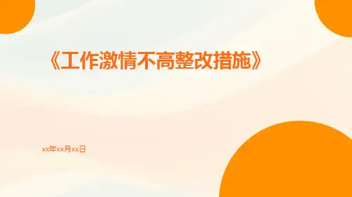 工作激情不高整改措施