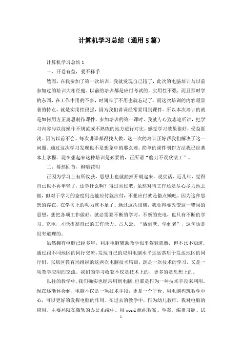 计算机学习总结(通用5篇)