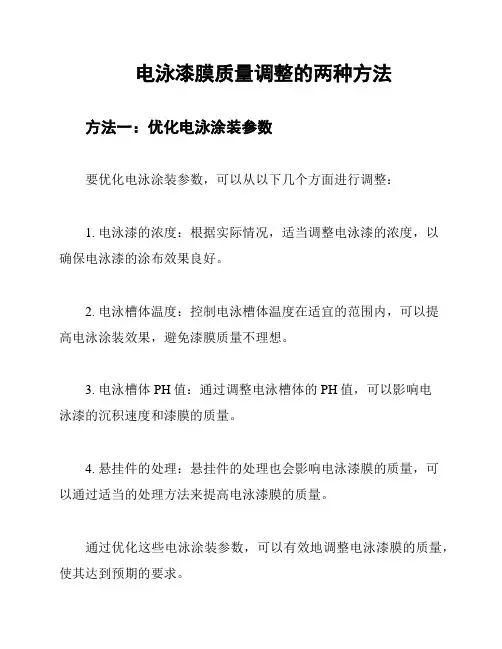 电泳漆膜质量调整的两种方法