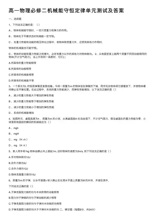 高一物理必修二机械能守恒定律单元测试及答案