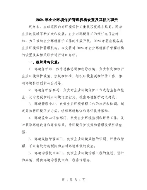 2024年企业环境保护管理机构设置及其相关职责