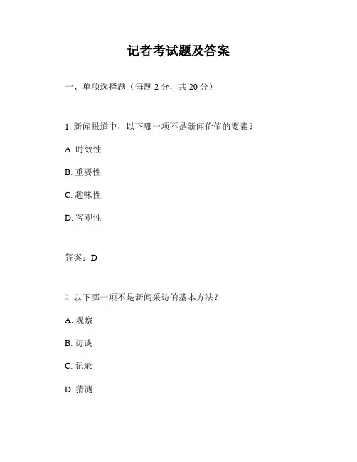 记者考试题及答案