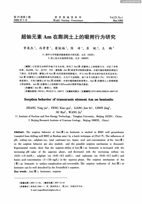 超铀元素Am在膨润土上的吸附行为研究