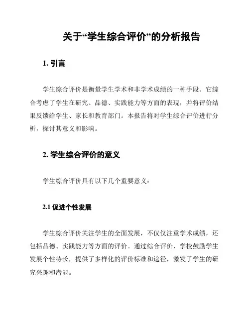 关于“学生综合评价”的分析报告
