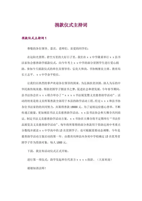 捐款仪式主持词