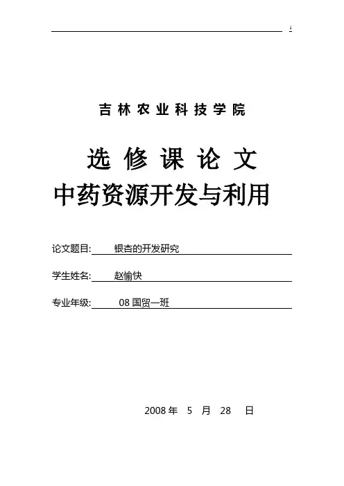 银杏的开发利用