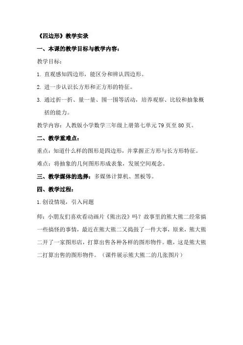 人教版小学数学三年级上册《四边形》课堂教学实录