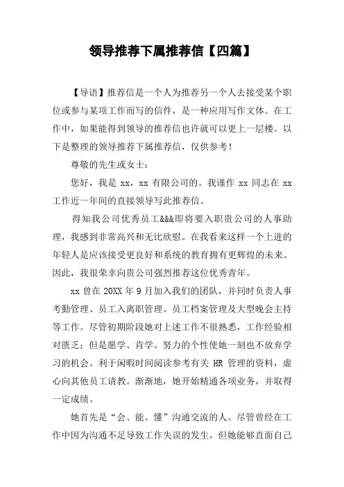 领导推荐下属推荐信【四篇】