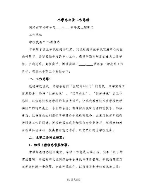 小学办公室工作总结（2篇）