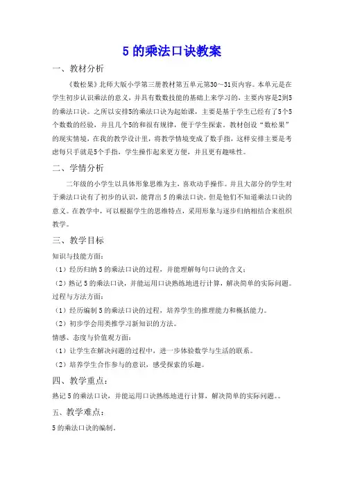 小学数学北师大二年级上册五2～5的乘法口诀5的乘法口诀教案