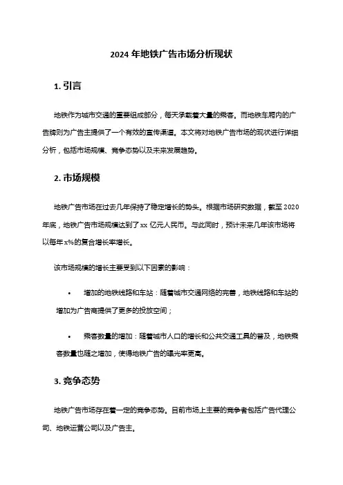 2024年地铁广告市场分析现状