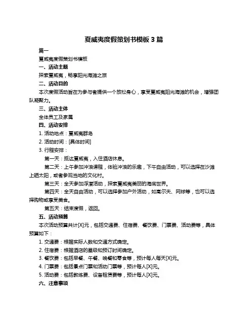 夏威夷度假策划书模板3篇