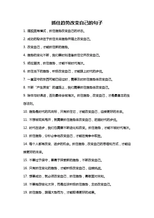 抓住趋势改变自己的句子