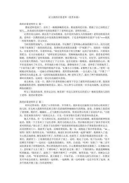 征文我的启蒙老师(优秀3篇)