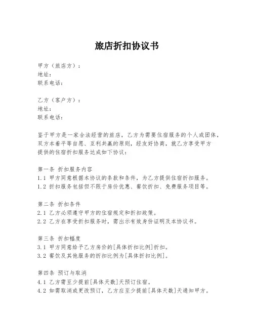 旅店折扣协议书