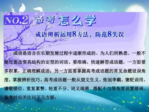 高三语文一轮复习课件：如何正确使用成语：NO.2  备考怎么学(70张PPT)