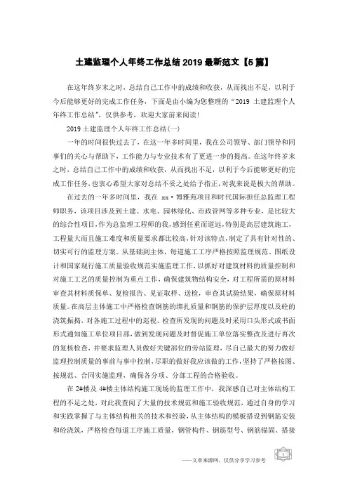 土建监理个人年终工作总结2019最新范文【5篇】