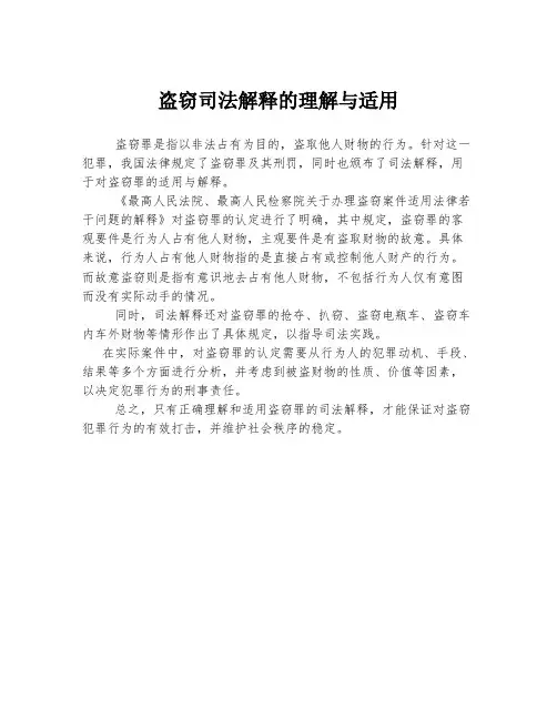 盗窃司法解释的理解与适用