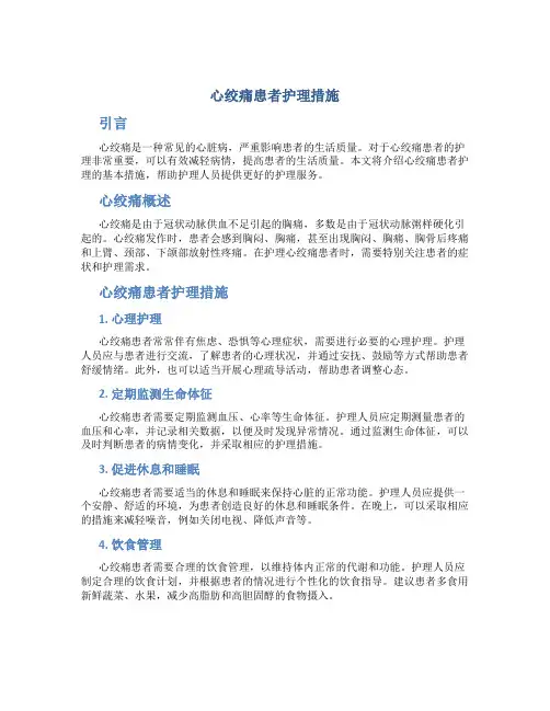 心绞痛患者护理措施