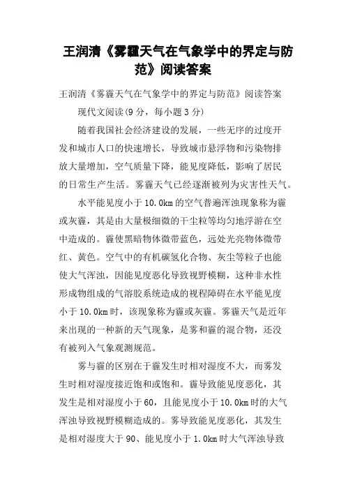 王润清《雾霾天气在气象学中的界定与防范》阅读答案