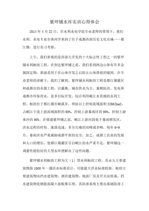 紫坪铺水库实训心得体会