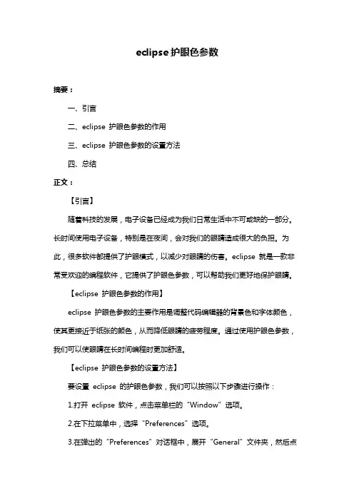 eclipse护眼色参数