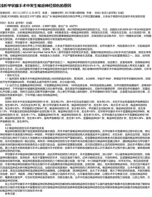 浅析甲状腺手术中发生喉返神经损伤的原因