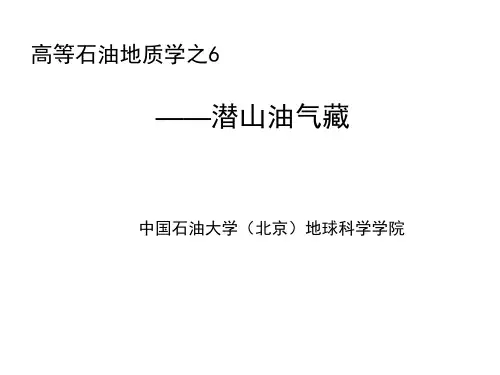 中国石油大学(北京)高等石油地质学——6潜山油气藏