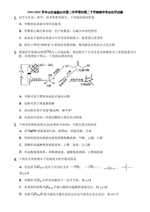 2021-2022学年山东省烟台市第二中学等校高二下学期期中考试化学试题