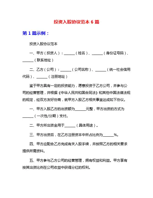 投资入股协议范本6篇