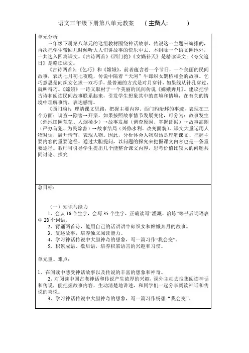 部编版三年级语文下册《第八单元》教案教学设计含单元分析和语文园地