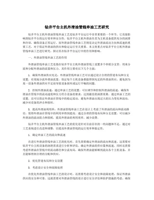 钻井平台主机外滑油管线串油工艺研究
