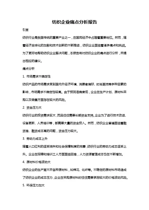 纺织企业痛点分析报告