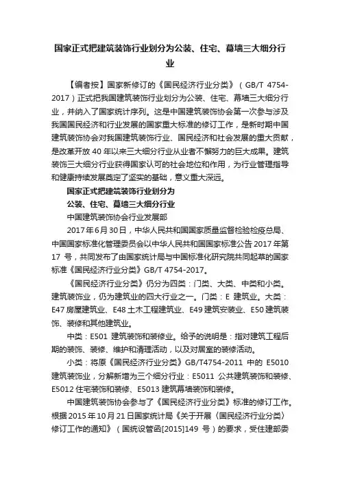 国家正式把建筑装饰行业划分为公装、住宅、幕墙三大细分行业