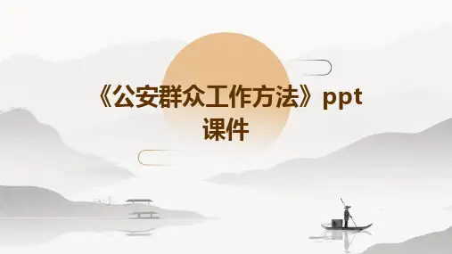 《公安群众工作方法》课件